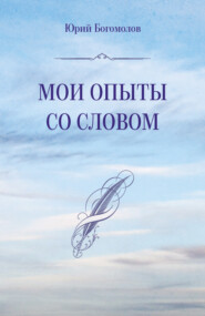 бесплатно читать книгу Мои опыты со словом автора Юрий Богомолов