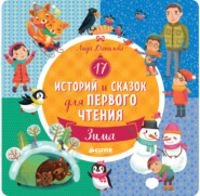 бесплатно читать книгу 17 историй и сказок для первого чтения. Зима автора Лида Данилова