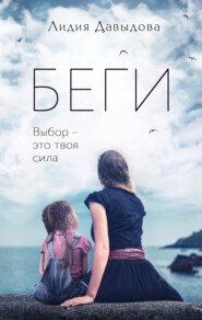 бесплатно читать книгу Беги автора Лидия Давыдова