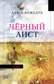 бесплатно читать книгу Черный аист автора Алесь Кожедуб