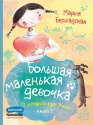 бесплатно читать книгу Большая маленькая девочка. Книга 2 автора Мария Бершадская