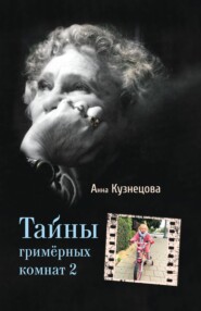 бесплатно читать книгу Тайны гримёрных комнат 2 автора Анна Кузнецова