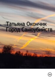бесплатно читать книгу Город самоубийств автора Татьяна Окончик