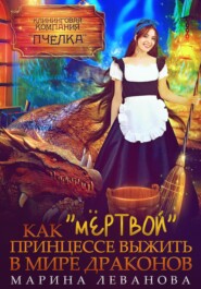 бесплатно читать книгу Как «мёртвой» принцессе выжить в мире драконов автора  Марина Леванова