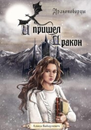 бесплатно читать книгу И пришел дракон автора Алиса Вайцулевич