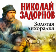 бесплатно читать книгу Золотая лихорадка автора Николай Задорнов