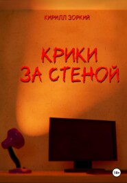 бесплатно читать книгу Крики за стеной автора Кирилл Зоркий