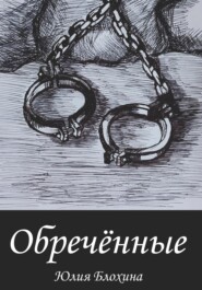 бесплатно читать книгу Обречённые автора Юлия Блохина