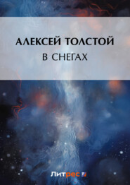 бесплатно читать книгу В снегах автора Алексей Толстой