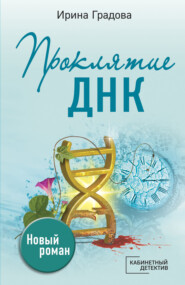 бесплатно читать книгу Проклятие ДНК автора Ирина Градова