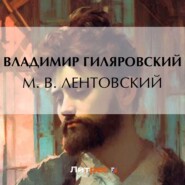 бесплатно читать книгу М. В. Лентовский автора Владимир Гиляровский