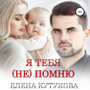 бесплатно читать книгу Я тебя (не) помню автора Елена Кутукова