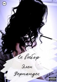 бесплатно читать книгу Ее выбор автора Элен Фернандес