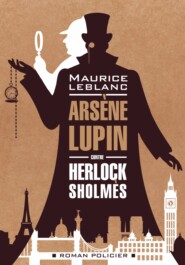 бесплатно читать книгу Арсен Люпен против Херлока Шолмса / Arsène Lupin contre Herlock Sholmès автора Морис Леблан