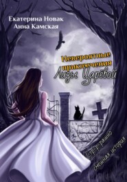 бесплатно читать книгу Невероятные приключения Лизы Царёвой автора Екатерина Новак