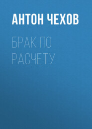 бесплатно читать книгу Брак по расчету автора Антон Чехов