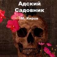 бесплатно читать книгу Адский Садовник автора Майк Киров