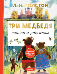 бесплатно читать книгу Три медведя. Сказки и рассказы автора Лев Толстой