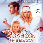 бесплатно читать книгу Две занозы для босса автора Ольга Дашкова