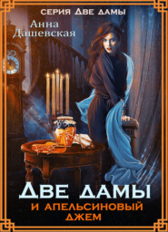 бесплатно читать книгу Две дамы и апельсиновый джем автора Анна Дашевская