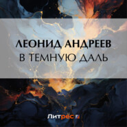 бесплатно читать книгу В темную даль автора Леонид Андреев