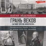 бесплатно читать книгу Грань веков. Заговор против императора. Политическая борьба в России на рубеже XVIII–XIX столетий автора Натан Эйдельман