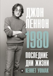 бесплатно читать книгу Джон Леннон. 1980. Последние дни жизни автора Кеннет Уомак