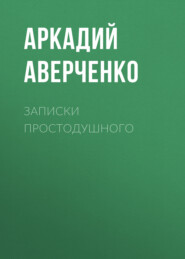 бесплатно читать книгу Записки простодушного автора Аркадий Аверченко