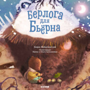 бесплатно читать книгу Берлога для Бьерна автора Борис Войцеховский