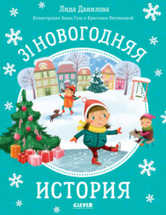 бесплатно читать книгу 31 новогодняя история автора Лида Данилова