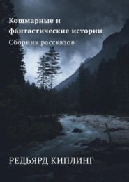 бесплатно читать книгу Кошмарные и фантастические истории. Сборник рассказов автора Редьярд Киплинг