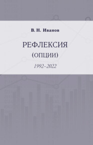 бесплатно читать книгу Рефлексия (опции). 1992–2022 автора Вилен Иванов