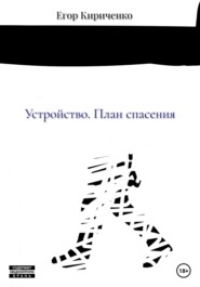 бесплатно читать книгу Устройство. План спасения автора Егор Кириченко