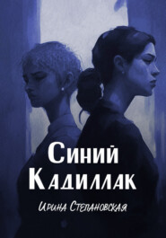 бесплатно читать книгу Синий кадиллак автора Ирина Степановская