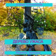 бесплатно читать книгу Тихий ужас автора Людмила Зарянина