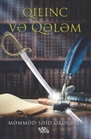 бесплатно читать книгу Qılınc və qələm автора Мамед Саид Ордубади