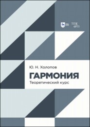 бесплатно читать книгу Гармония. Теоретический курс автора Юрий Холопов