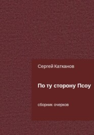 бесплатно читать книгу По ту сторону Псоу автора Сергей Катканов