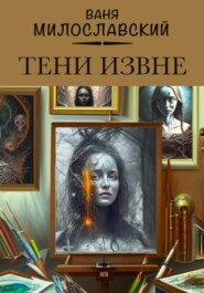 бесплатно читать книгу Тени извне автора Ваня Милославский