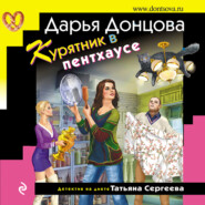 бесплатно читать книгу Курятник в пентхаусе автора Дарья Донцова