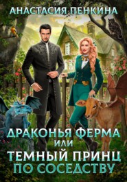 бесплатно читать книгу Драконья ферма, или Темный принц по соседству автора Анастасия Пенкина