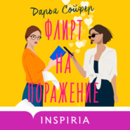 бесплатно читать книгу Флирт на поражение автора Дарья Сойфер