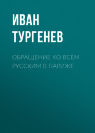 бесплатно читать книгу Обращение ко всем русским в Париже автора Иван Тургенев