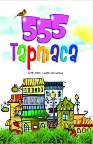 бесплатно читать книгу 555 Tapmaca автора  Народное творчество (Фольклор)