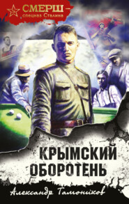 бесплатно читать книгу Крымский оборотень автора Александр Тамоников