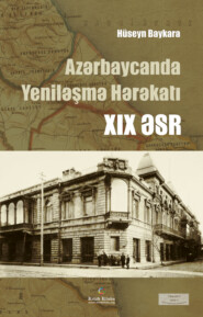бесплатно читать книгу Azərbaycan Yeniləşmə Hərəkatı – XIX əsr автора Хусейн Байкара