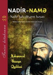 бесплатно читать книгу Nadir-namə / Nadir Şah: Nadir şah Əfşarın həyatı автора Məhəmməd Hüseyn Quddusi