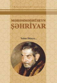 бесплатно читать книгу Yalan dünya S/Ə автора Məhəmmədhüseyn Şəhriyar