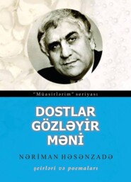 бесплатно читать книгу Dostlar gözləyir məni / Şeirləri və Poemaları автора Nəriman Həsənzadə