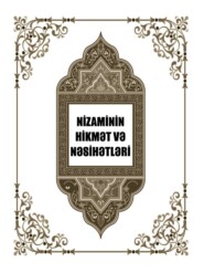 бесплатно читать книгу Nizaminin hikmət və nəsihətləri автора Низами Гянджеви